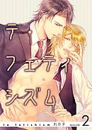 テ・フェティシズムepisode2