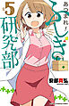 あつまれ！ふしぎ研究部　5