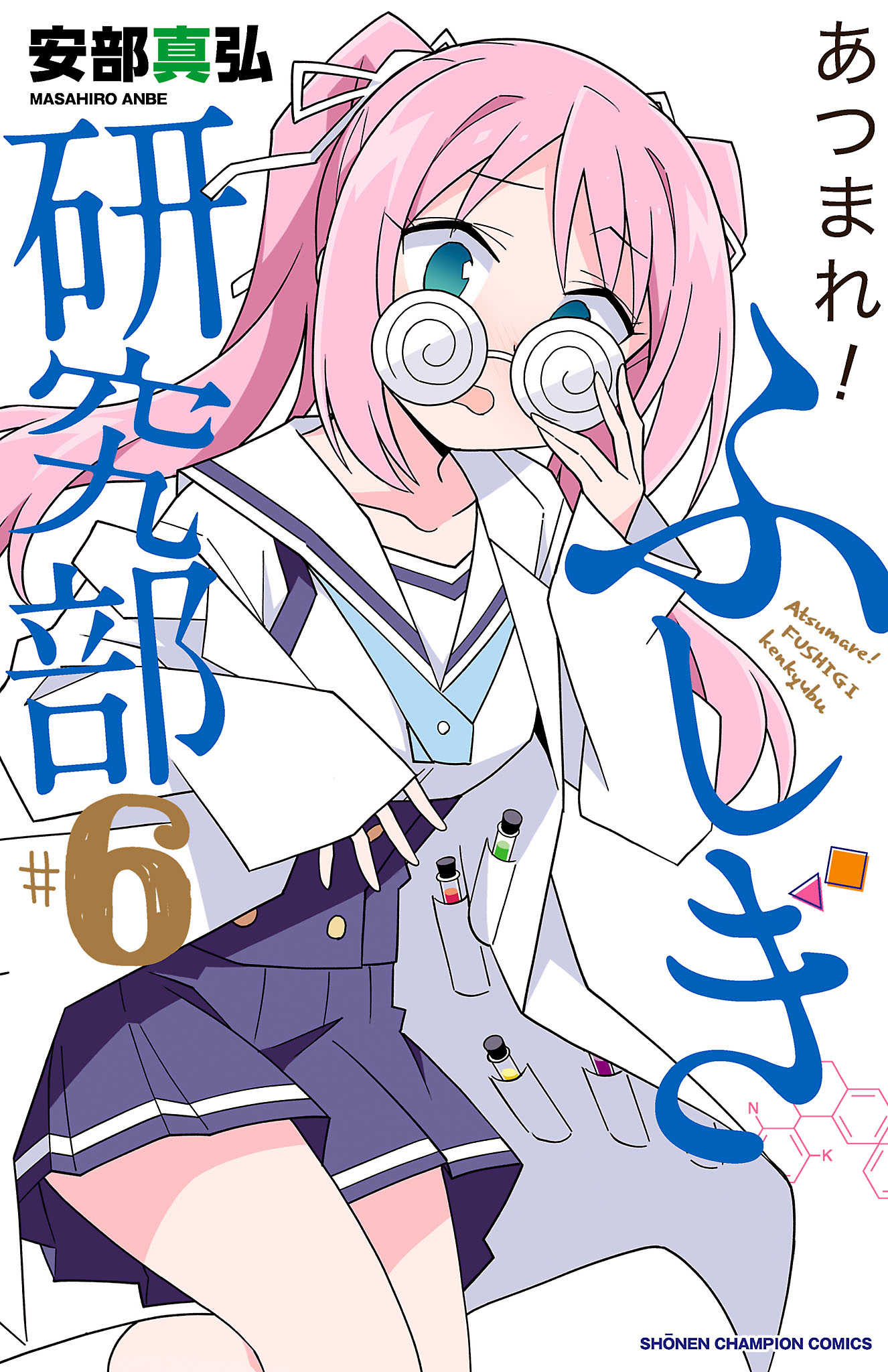 あつまれ ふしぎ研究部 ６ 安部真弘 漫画 無料試し読みなら 電子書籍ストア ブックライブ