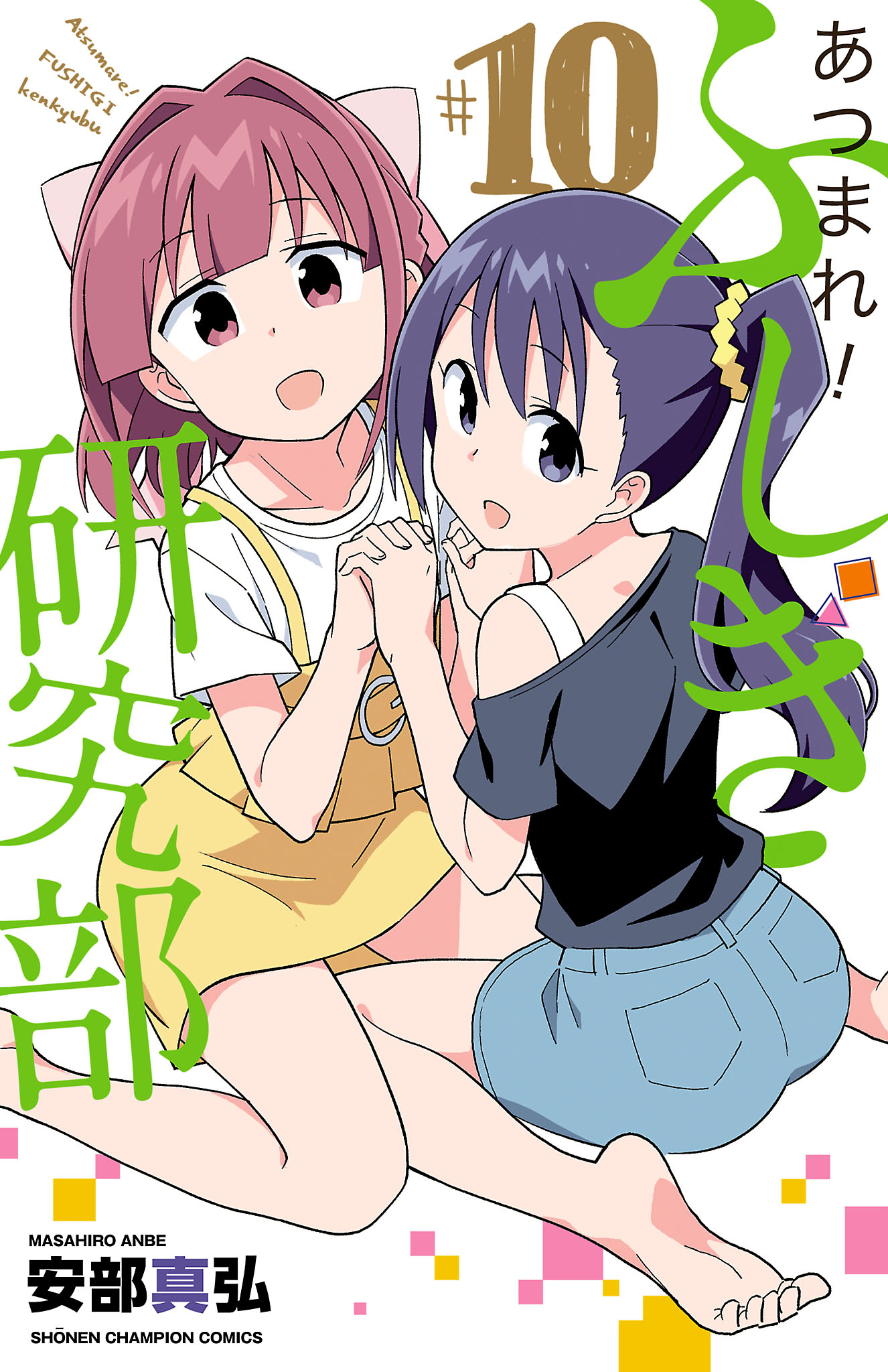 あつまれ ふしぎ研究部 １０ 安部真弘 漫画 無料試し読みなら 電子書籍ストア ブックライブ