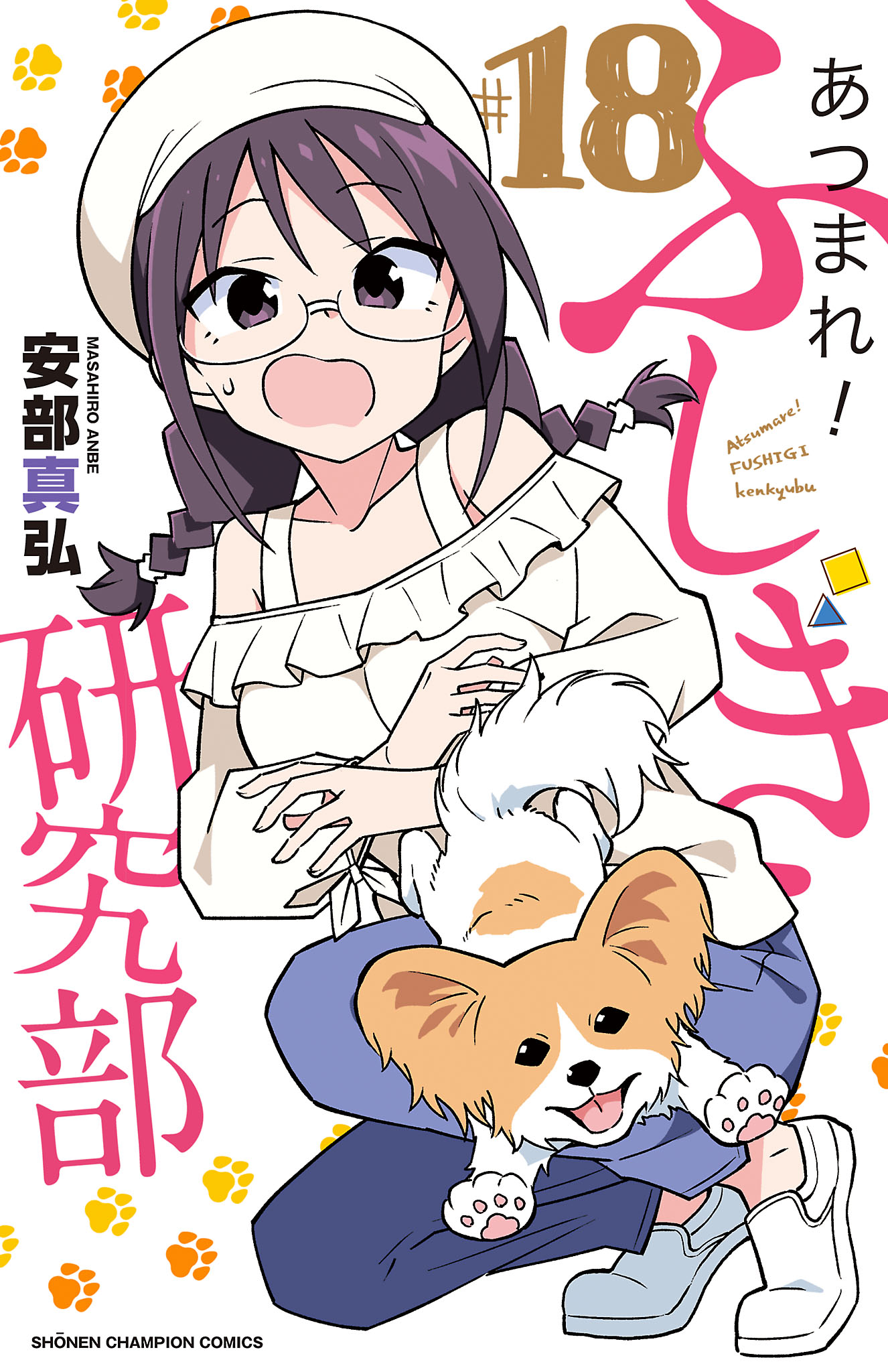 あつまれ！ふしぎ研究部 18（最新刊） - 安部真弘 - 漫画・ラノベ