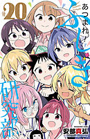 あつまれ！ふしぎ研究部 18 - マンガ（漫画） 安部真弘（少年