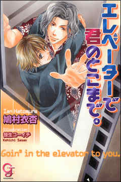 エレベーターで君のとこまで。