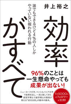 効率がすべて - 誰でもできるけど４％の人しかやっていない報われる行動 -