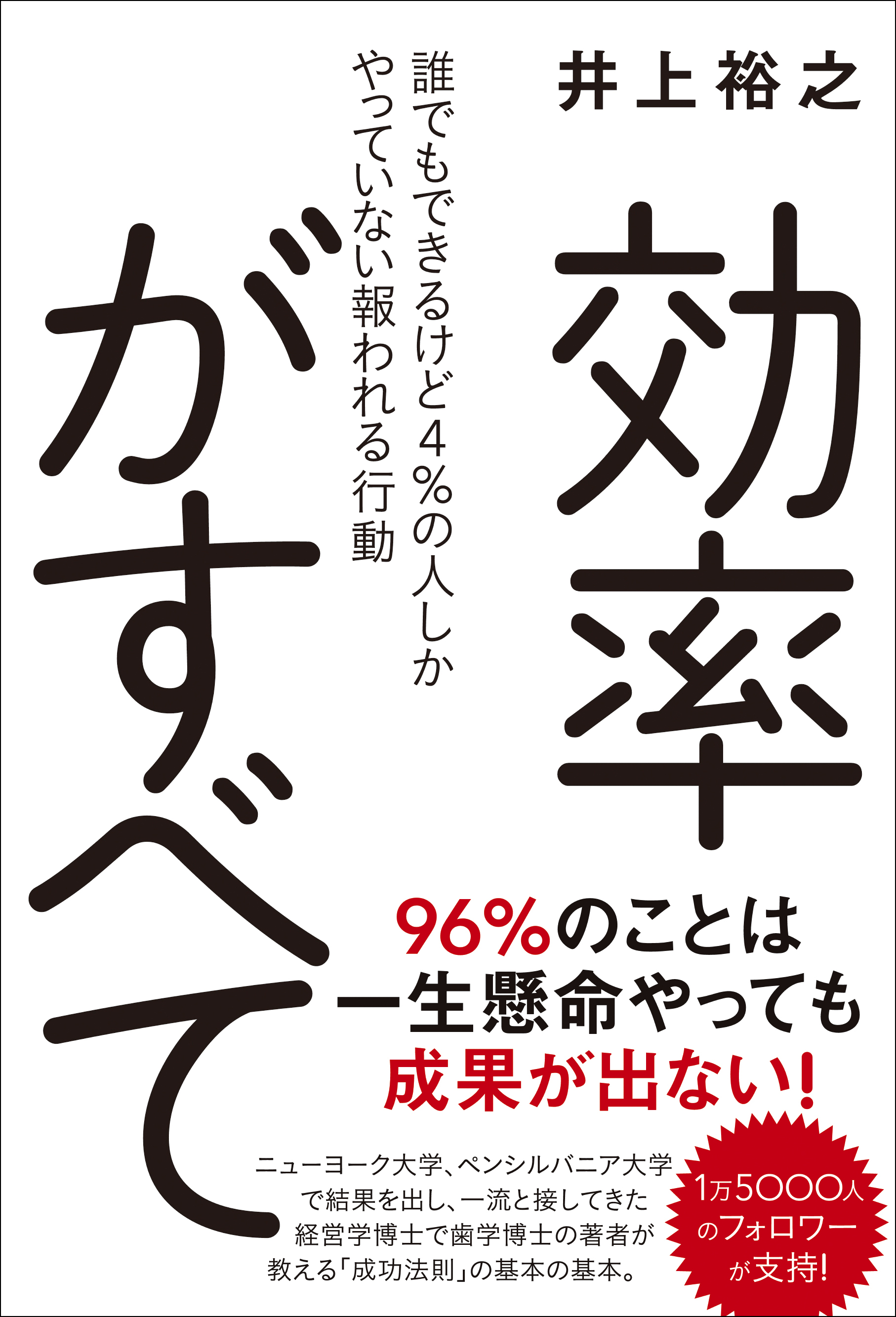 効率がすべて 誰でもできるけど４ の人しかやっていない報われる行動 漫画 無料試し読みなら 電子書籍ストア ブックライブ