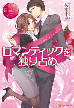 ロマンティックを独り占め