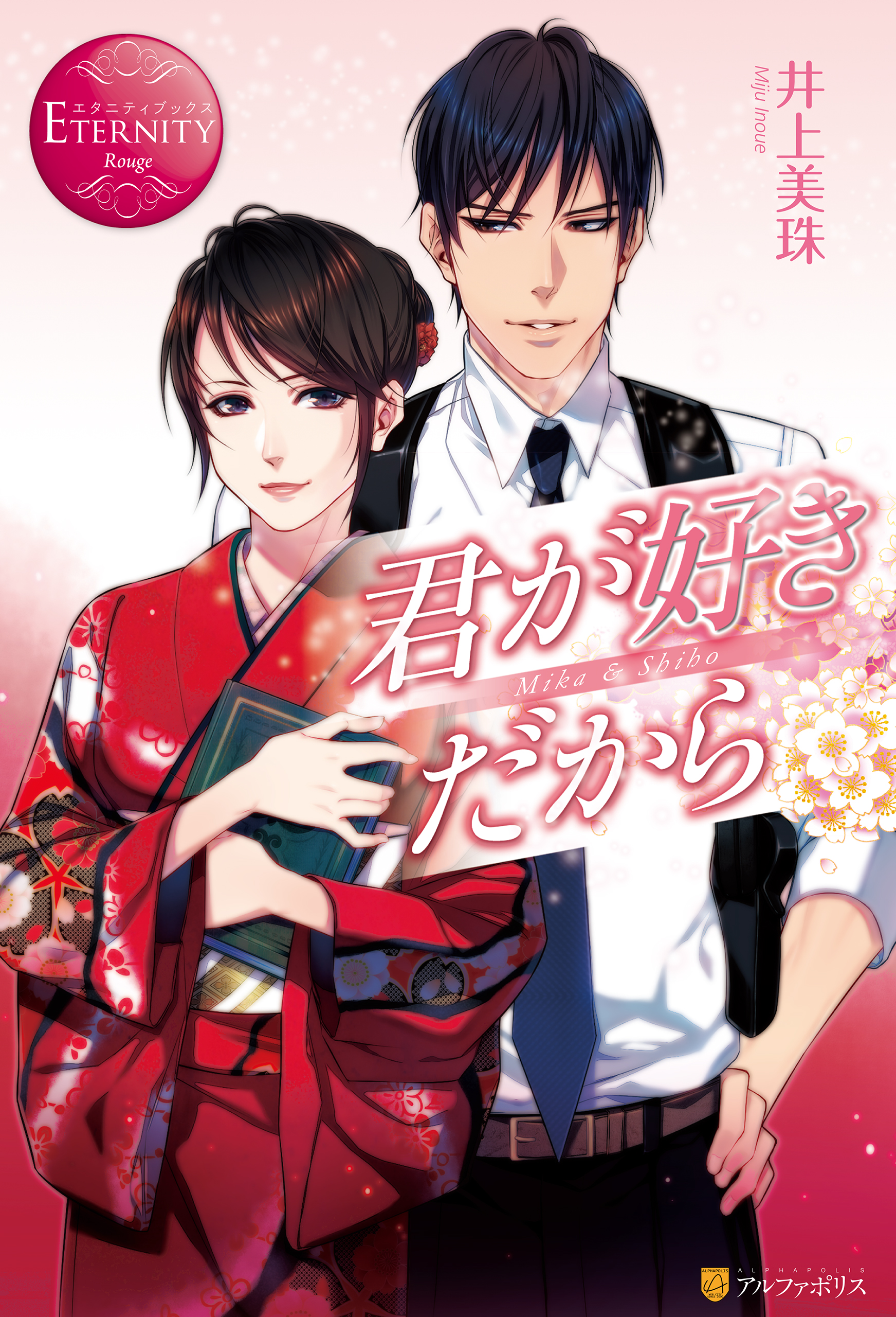 君 が 好き だから 漫画