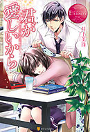 君が好きだから 漫画 無料試し読みなら 電子書籍ストア ブックライブ