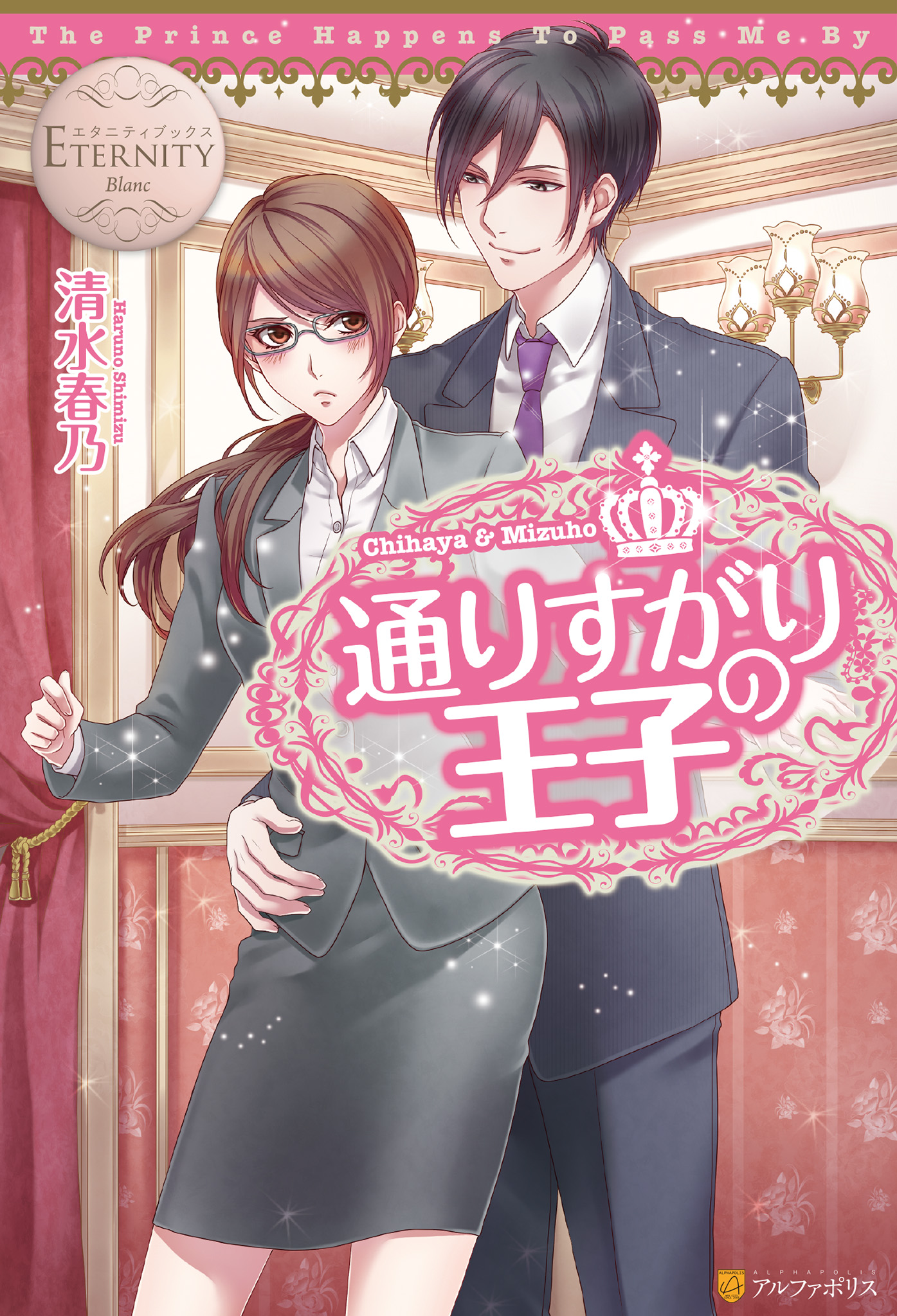 通りすがりの王子 清水春乃 Gamu 漫画 無料試し読みなら 電子書籍ストア ブックライブ
