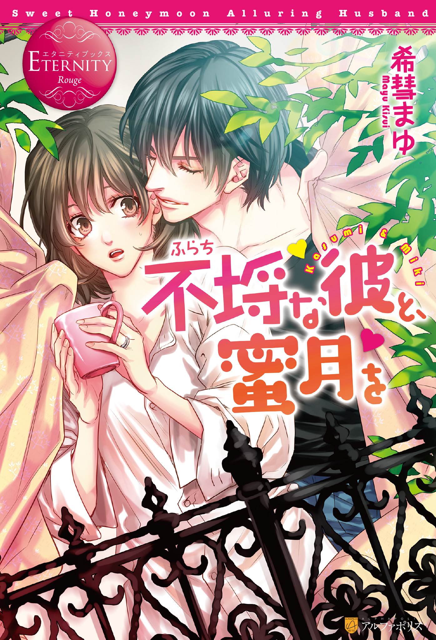 不埒な彼と、蜜月を - 希彗まゆ/相葉キョウコ - TL(ティーンズ