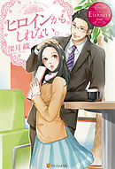 ヒロインかもしれない。