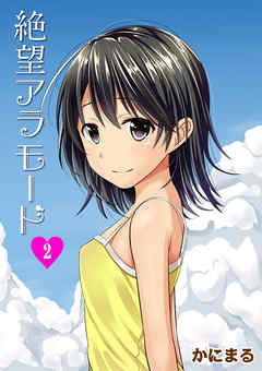 絶望アラモード２話