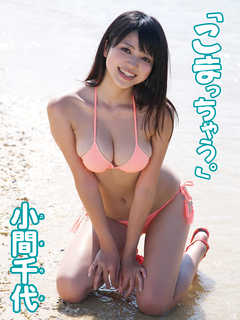 小間千代デジタル写真集 こまっちゃう 小間千代 アイドルコレクション 漫画 無料試し読みなら 電子書籍ストア ブックライブ