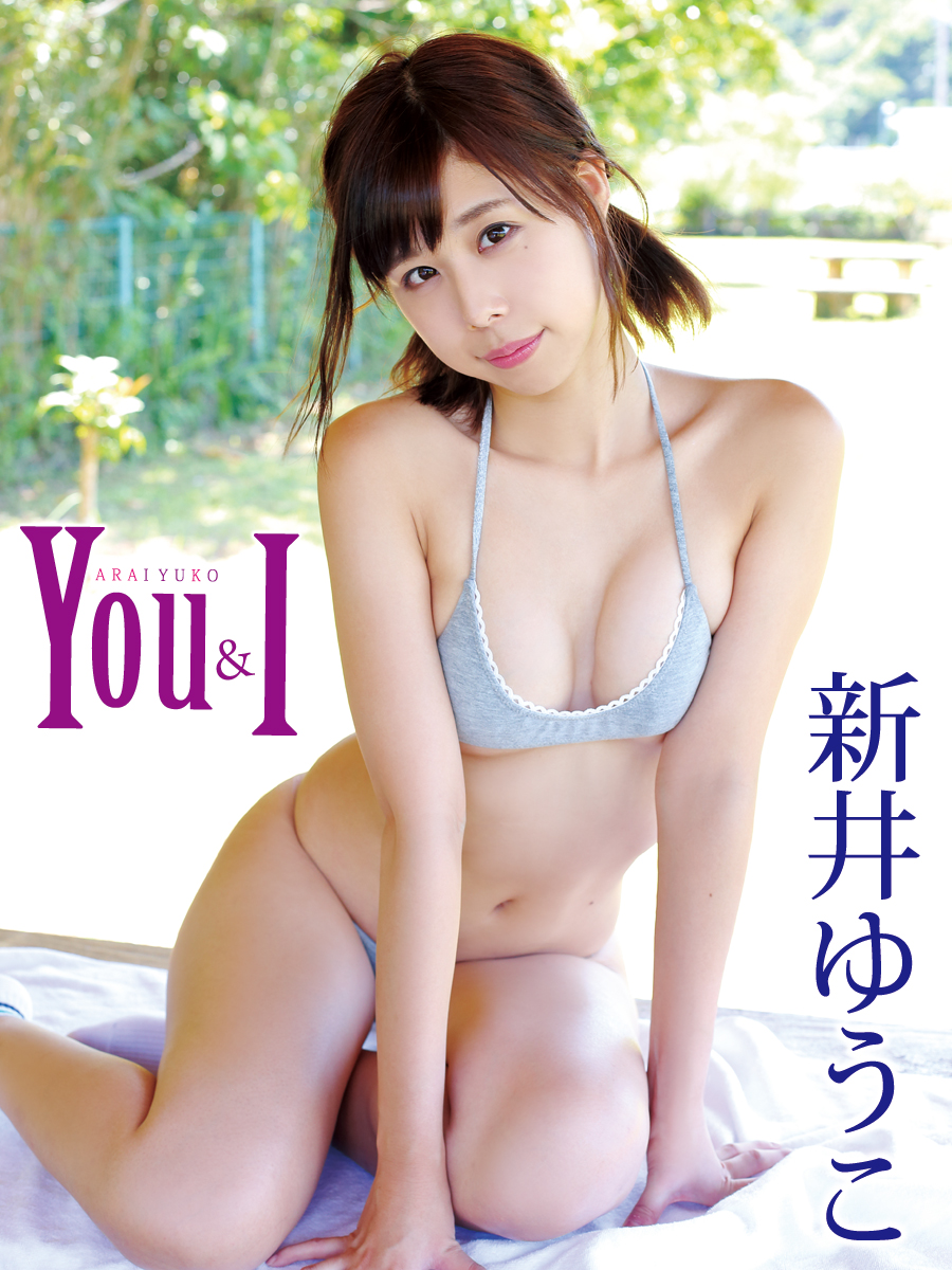 新井ゆうこデジタル写真集 You I 漫画 無料試し読みなら 電子書籍ストア Booklive