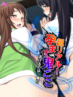 超リアル！孕ませ鬼ごっこ ～逃げるのは…俺！？～　第３５話