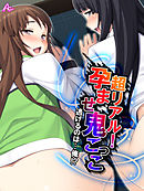 超リアル！孕ませ鬼ごっこ ～逃げるのは…俺！？～　第３８話