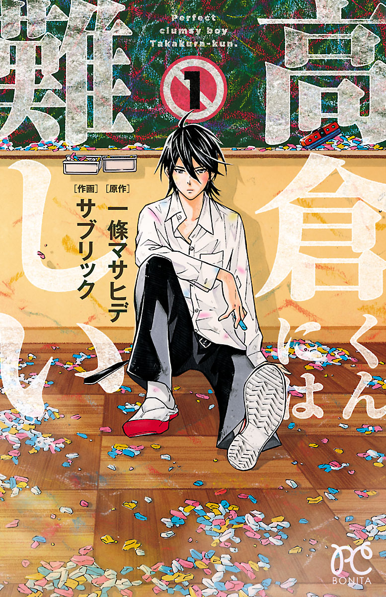 高倉くんには難しい １ - サブリック一條マサヒデ - 漫画・無料試し読みなら、電子書籍ストア ブックライブ