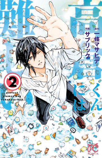 高倉くんには難しい ２ サブリック 一條マサヒデ 漫画 無料試し読みなら 電子書籍ストア ブックライブ