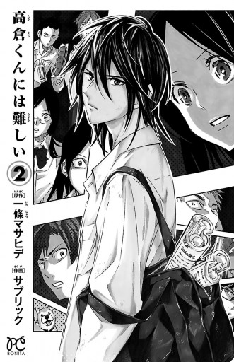高倉くんには難しい 2 サブリック 一條マサヒデ 漫画 無料試し読みなら 電子書籍ストア ブックライブ 高倉くんには難しい 2 サブリック 一條マサヒデ 漫画 無料試し読みなら 電子書籍ストア ブックライブ
