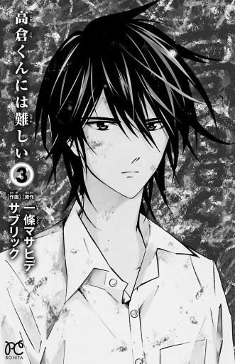 高倉くんには難しい 3 最新刊 サブリック 一條マサヒデ 漫画 無料試し読みなら 電子書籍ストア ブックライブ 高倉くんには難しい 3 最新刊 サブリック 一條マサヒデ 漫画 無料試し読みなら 電子書籍ストア ブックライブ