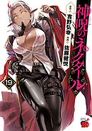 神呪のネクタール　19