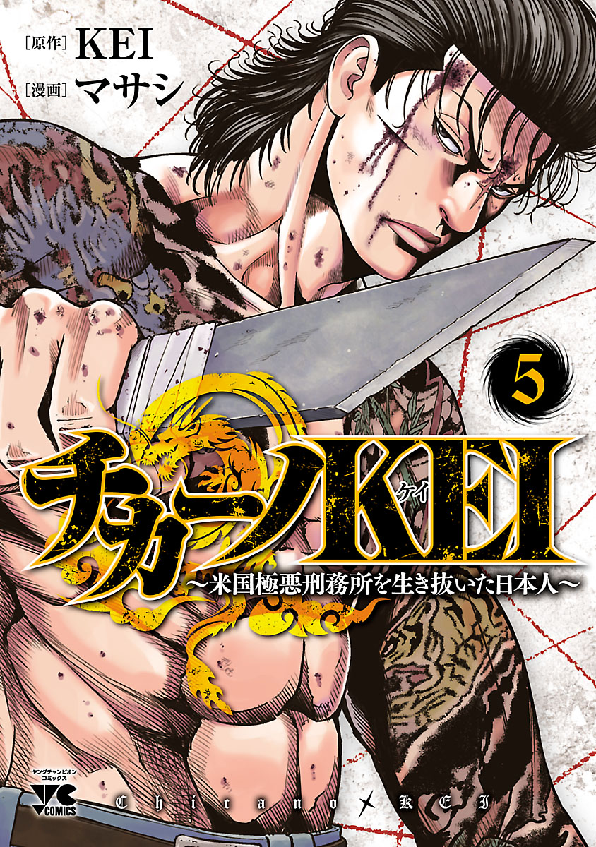 チカーノkei 米国極悪刑務所を生き抜いた日本人 ５ 漫画 無料試し読みなら 電子書籍ストア ブックライブ