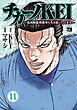 チカーノKEI～米国極悪刑務所を生き抜いた日本人～　11