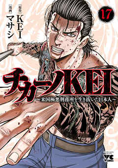 チカーノKEI～米国極悪刑務所を生き抜いた日本人～　17