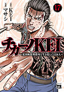 チカーノKEI～米国極悪刑務所を生き抜いた日本人～　17