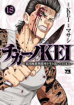 チカーノKEI～米国極悪刑務所を生き抜いた日本人～