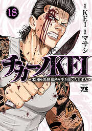 チカーノKEI～米国極悪刑務所を生き抜いた日本人～