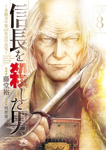 信長を殺した男 本能寺の変 431年目の真実 ８ 最新刊 漫画 無料試し読みなら 電子書籍ストア ブックライブ