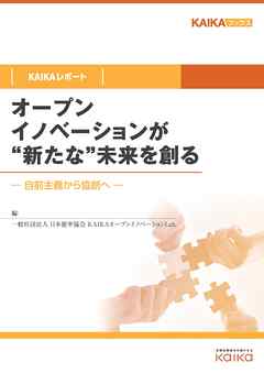 オープンイノベーションが“新たな”未来を創る（KAIKAレポート）　自前主義から協創へ