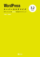 一歩先にいくwordpressのカスタマイズがわかる本 漫画 無料試し読みなら 電子書籍ストア ブックライブ