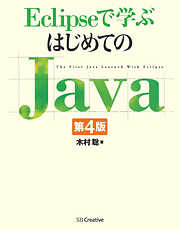 Eclipseで学ぶはじめてのJava 第4版