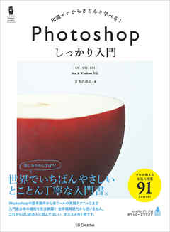 Photoshop しっかり入門 Cc Cs6 Cs5 まきのゆみ 漫画 無料試し読みなら 電子書籍ストア ブックライブ