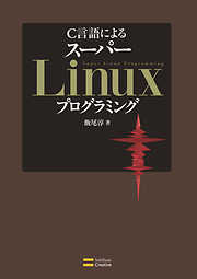 C言語による スーパーLinuxプログラミング　Cライブラリの活用と実装・開発テクニック