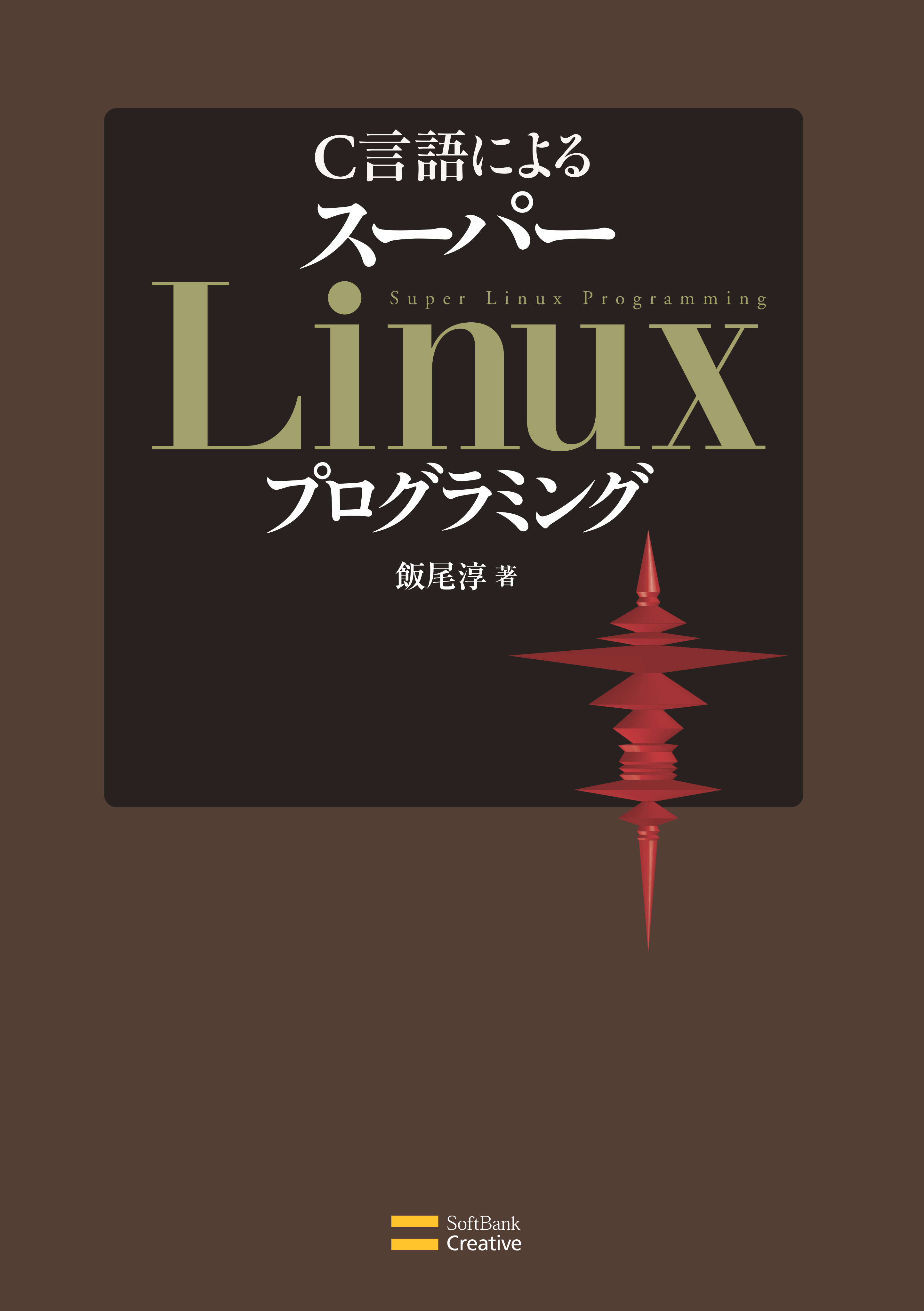 C言語による スーパーlinuxプログラミング Cライブラリの活用と実装 開発テクニック 漫画 無料試し読みなら 電子書籍ストア ブックライブ