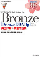 【オラクル認定資格試験対策書】ORACLE MASTER Bronze［Bronze DBA11g］（試験番号：1Z0-018）完全詳解＋精選問題集