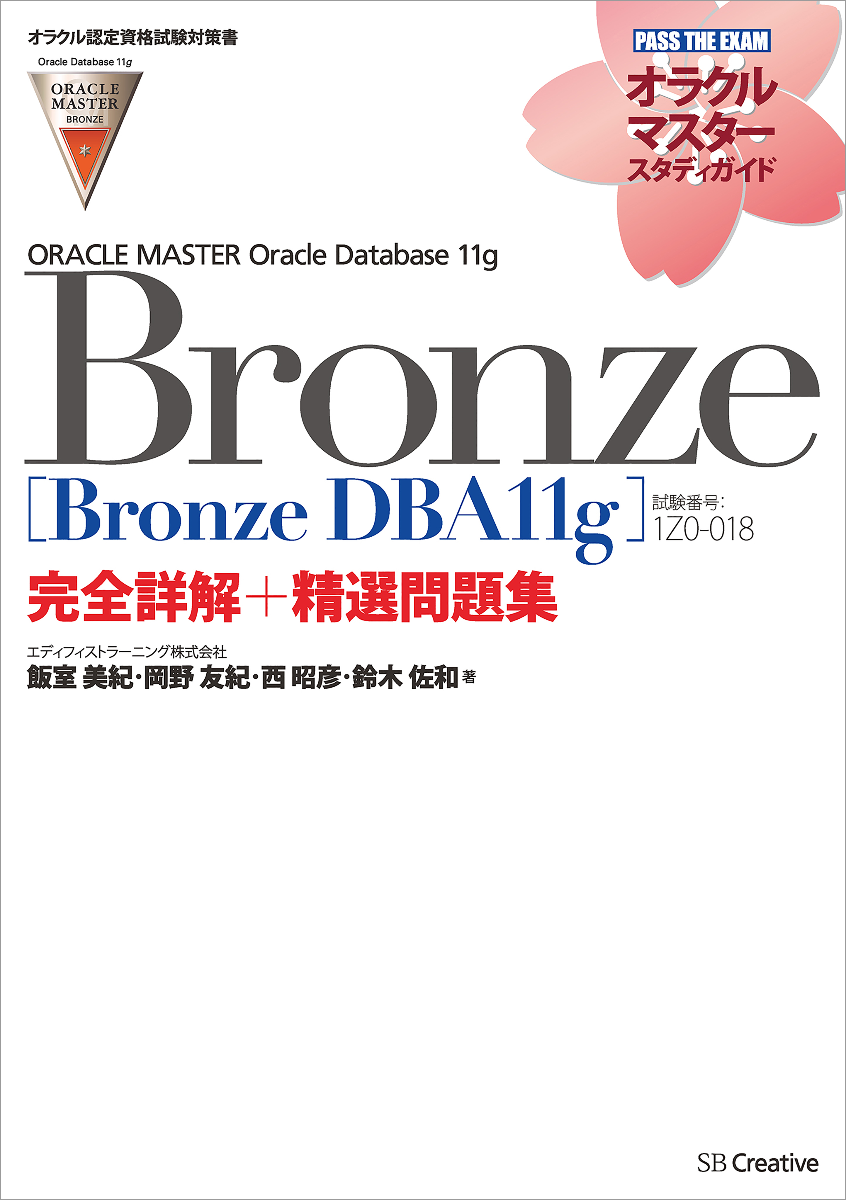 オラクル認定資格試験対策書】ORACLE MASTER Bronze［Bronze DBA11g