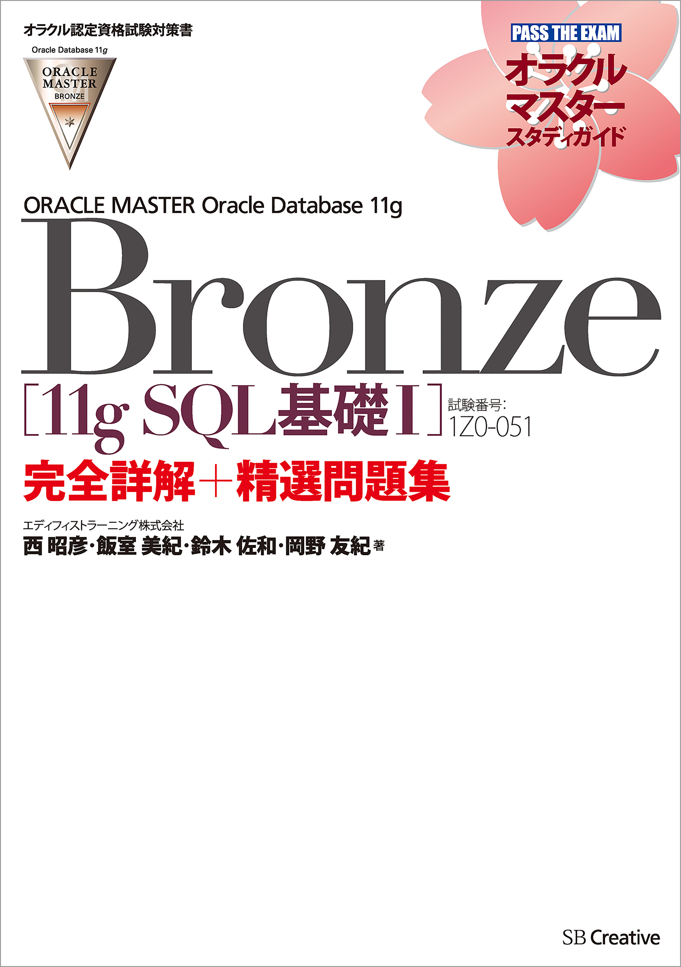 オラクル認定資格試験対策書】ORACLE MASTER Bronze［11g SQL基礎I