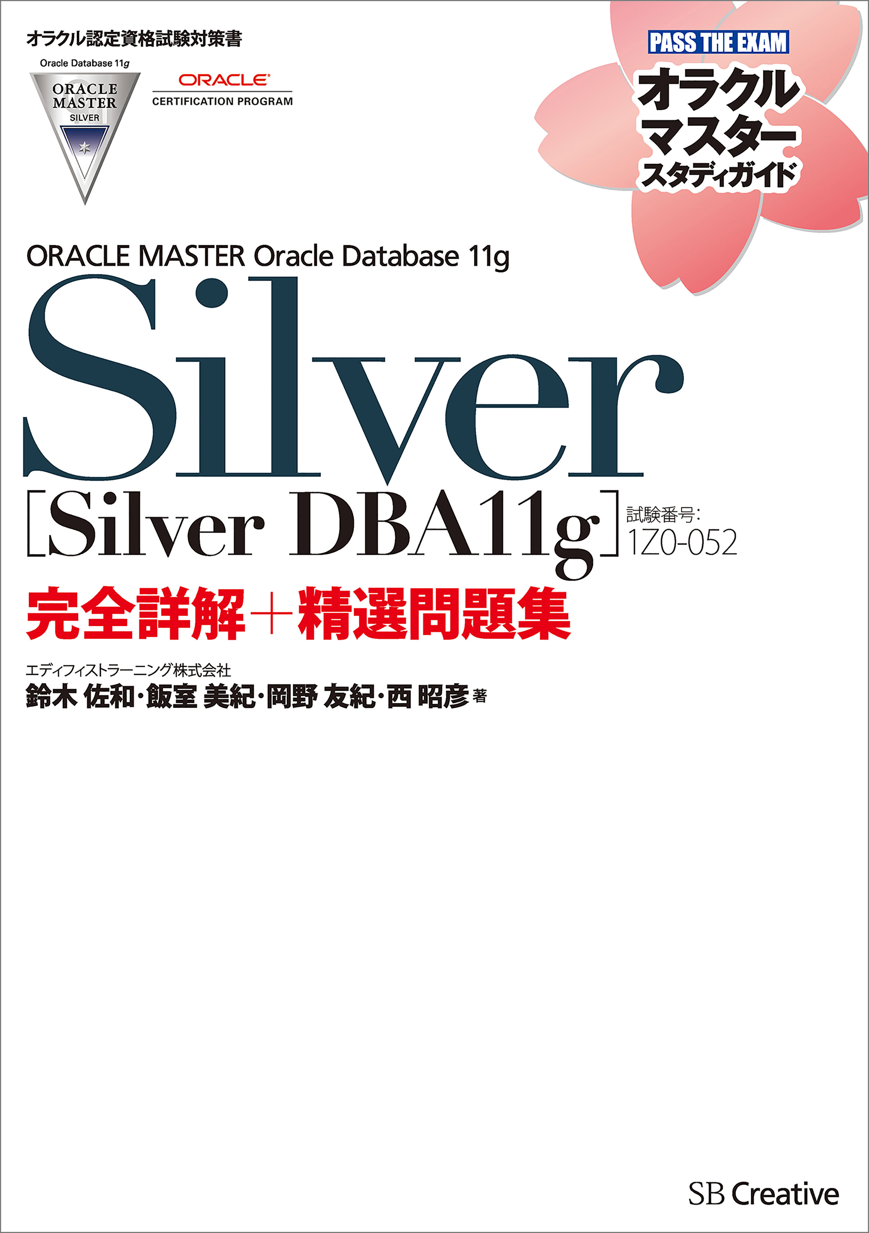 ORACLE MASTER Bronze DBA11g問題集 試験番号1Z0-018J [本]