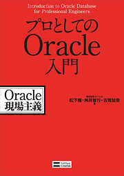 プロとしてのOracle入門　Oracle現場主義
