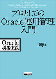 プロとしてのOracle運用管理入門　Oracle現場主義