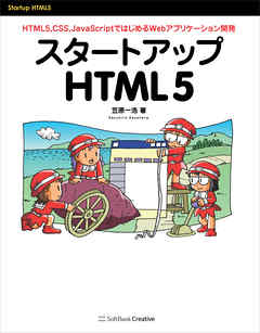 スタートアップHTML5　HTML5，CSS，JavaScriptではじめるWebアプリケーション開発