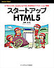 スタートアップHTML5　HTML5，CSS，JavaScriptではじめるWebアプリケーション開発