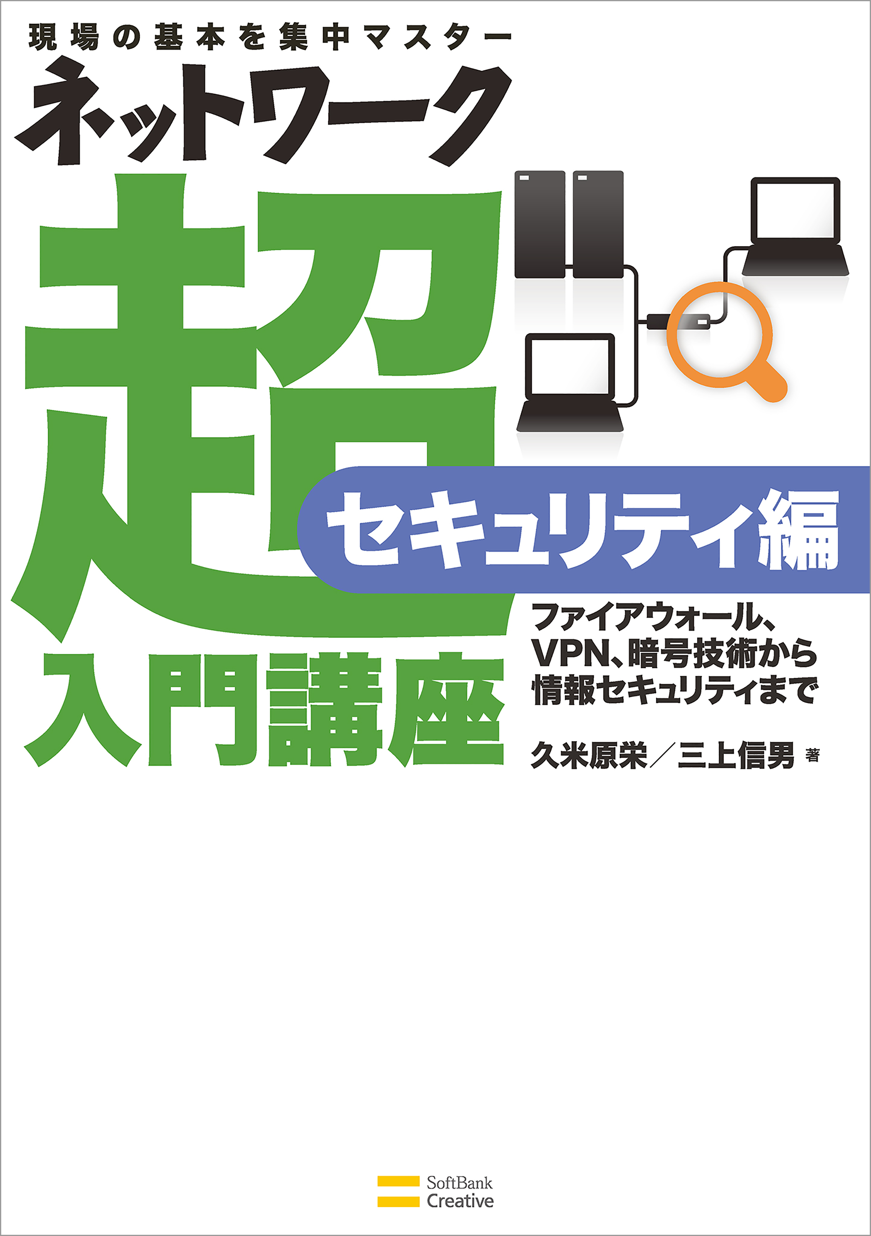 ネットワーク超入門講座 セキュリティ編 | ブックライブ