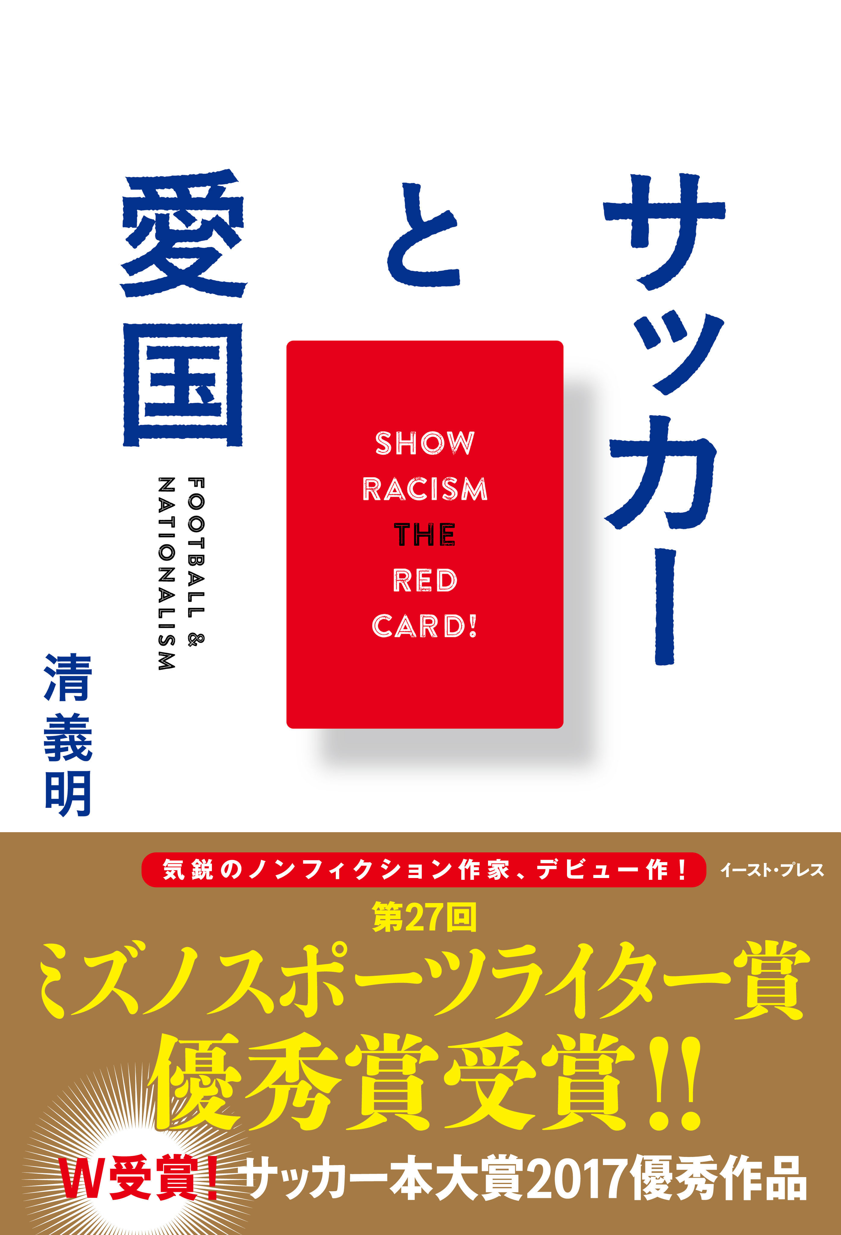 サッカーと愛国 清義明 漫画 無料試し読みなら 電子書籍ストア ブックライブ