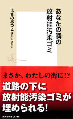 あなたの隣の放射能汚染ゴミ