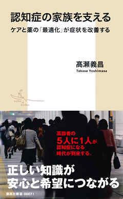 認知症の家族を支える　ケアと薬の「最適化」が症状を改善する